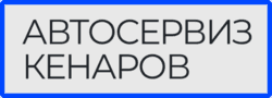 АВТОСЕРВИЗ КЕНАРОВ