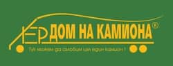 ДОМ НА КАМИОНА - Стара Загора